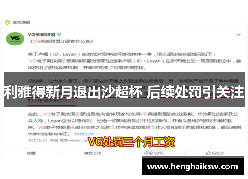 利雅得新月退出沙超杯 后续处罚引关注