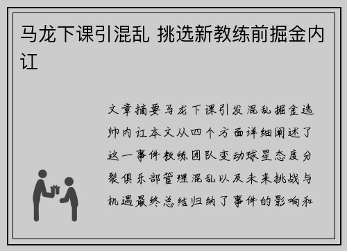 马龙下课引混乱 挑选新教练前掘金内讧