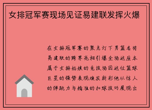 女排冠军赛现场见证易建联发挥火爆