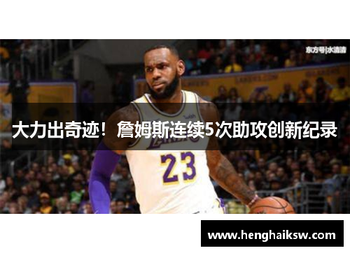 大力出奇迹！詹姆斯连续5次助攻创新纪录