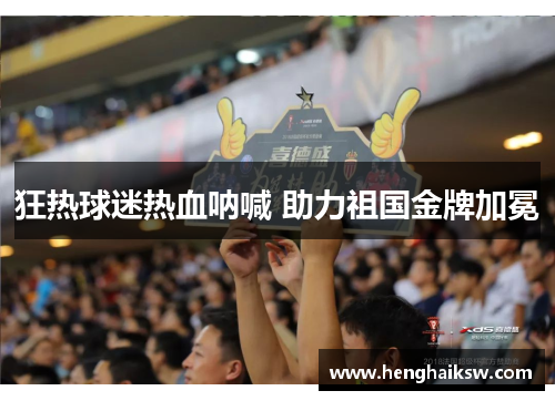 狂热球迷热血呐喊 助力祖国金牌加冕