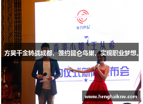 方昊千金转战成都，签约昆仑鸟巢，实现职业梦想。