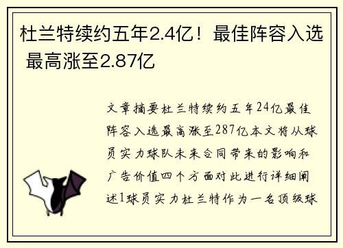 杜兰特续约五年2.4亿！最佳阵容入选 最高涨至2.87亿
