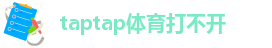 点点体育app下载安装
